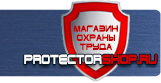 Знаки безопасности - Магазин охраны труда Протекторшоп в Сарове