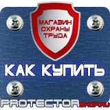 Магазин охраны труда Протекторшоп Знаки пожарной безопасности не загромождать в Сарове