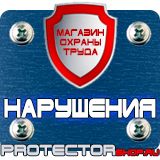 Магазин охраны труда Протекторшоп Знаки пожарной безопасности не загромождать в Сарове