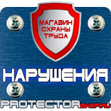 Магазин охраны труда Протекторшоп Плакаты по охране труда формат а3 в Сарове