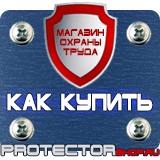Магазин охраны труда Протекторшоп Таблички с надписью на заказ в Сарове