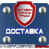 Магазин охраны труда Протекторшоп Щиты информационные цены в Сарове