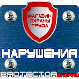 Магазин охраны труда Протекторшоп Щиты информационные цены в Сарове