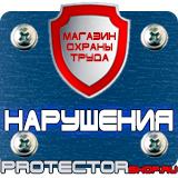Магазин охраны труда Протекторшоп Указательные знаки по электробезопасности в Сарове